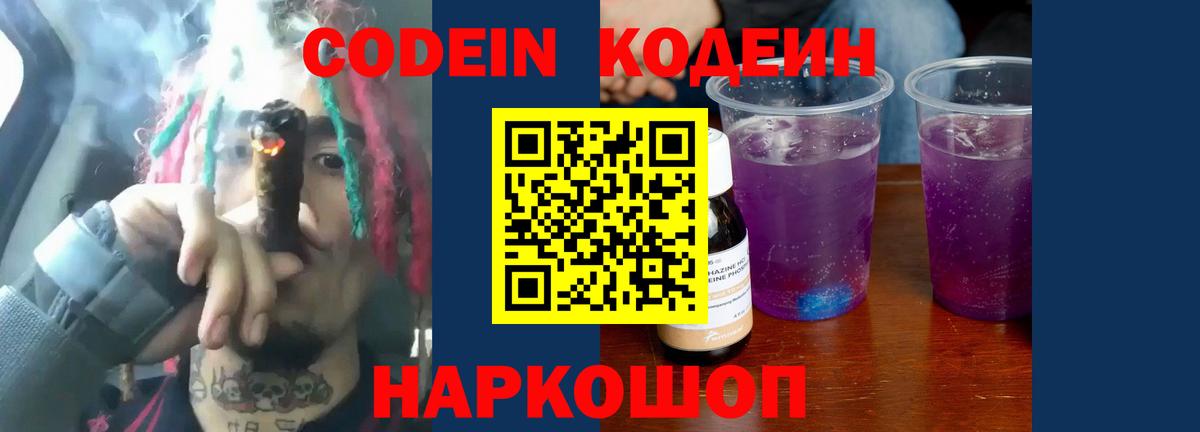 Кодеин напиток Lean (лин)  Кодеиновый сироп Lean Purple Drank  Калуга  Вход с VPN 